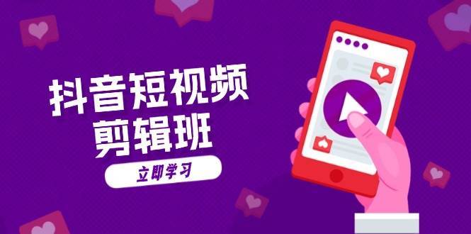 抖音短视频剪辑班：从文案到配音：抖音文字动画短视频制作秘籍-问小徐资源库
