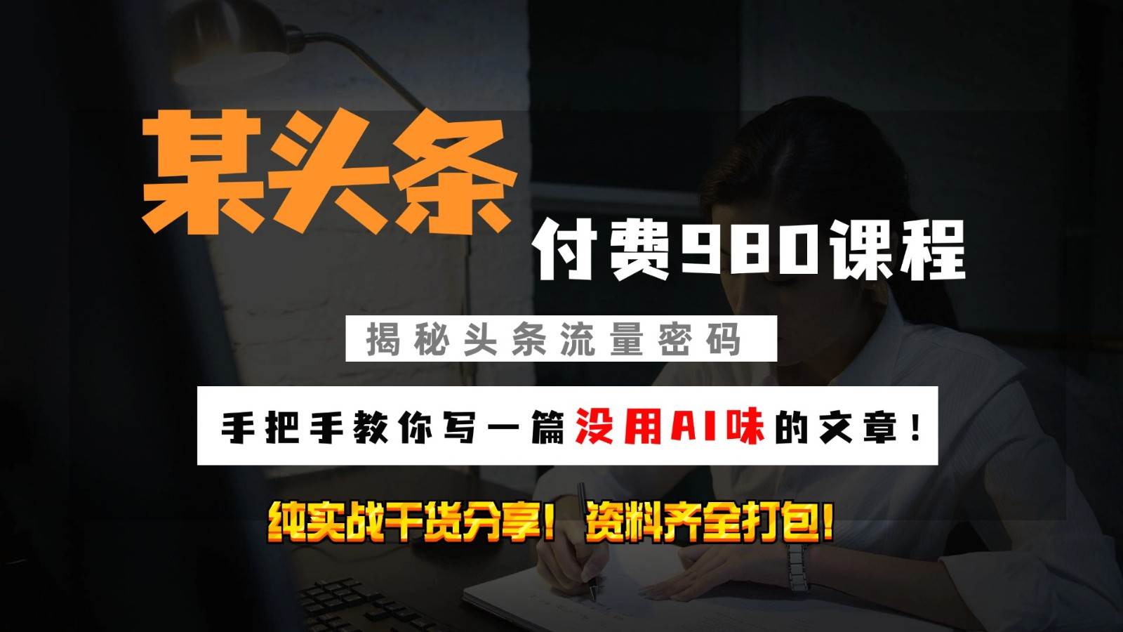 头条付费980私密课程！教你写一篇没有“AI味的文章”！做精细化运营随便日入3位数-问小徐资源库