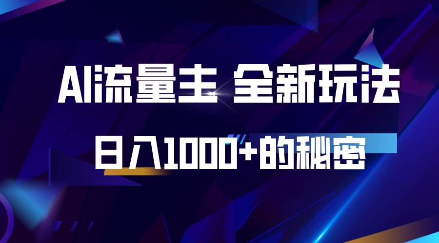 揭秘公众号AI流量主，日入1000+的全新玩法-问小徐资源库