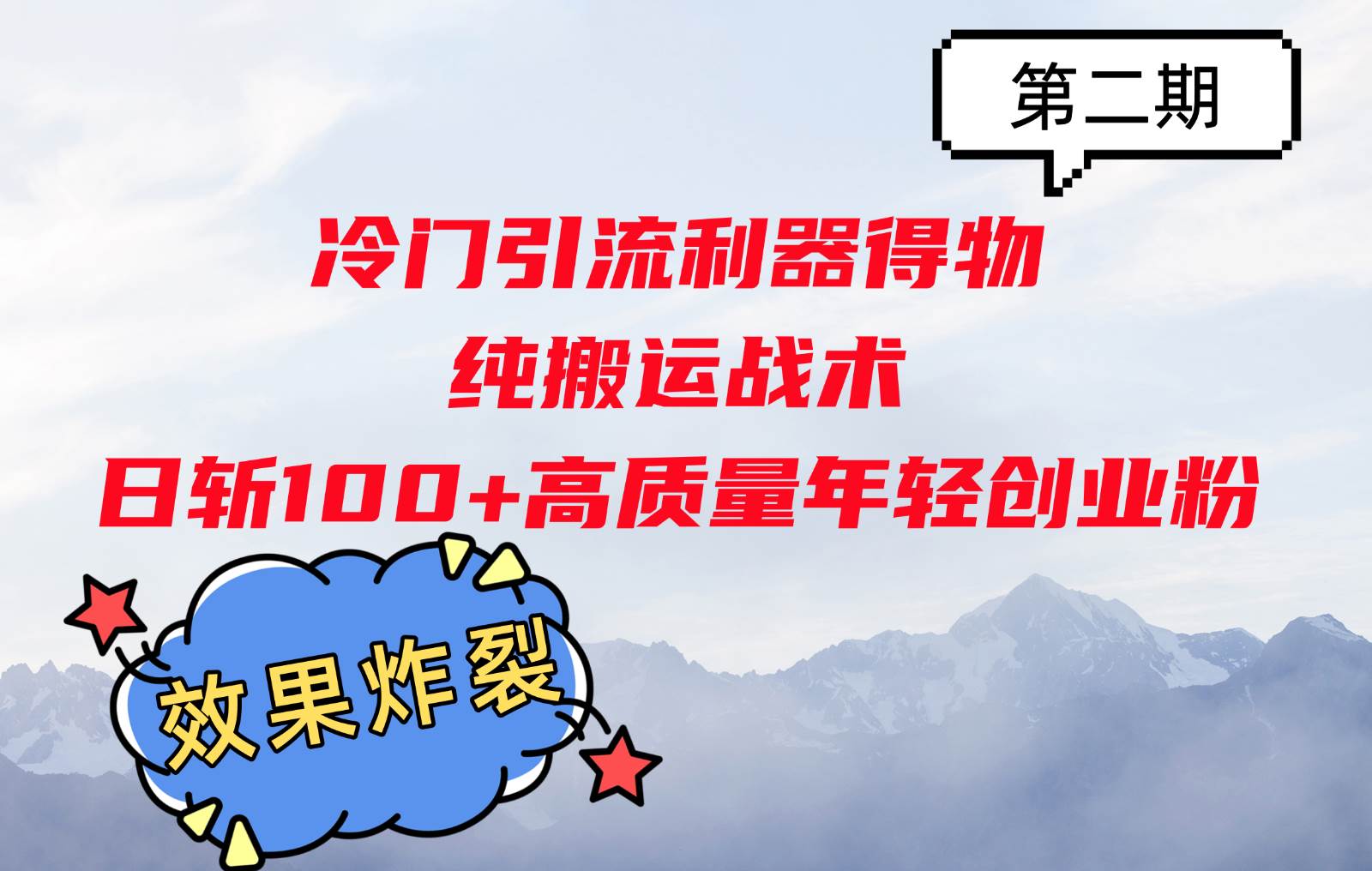 冷门引流利器得物，纯搬运战术日斩100+高质量年轻创业粉，效果炸裂！-问小徐资源库