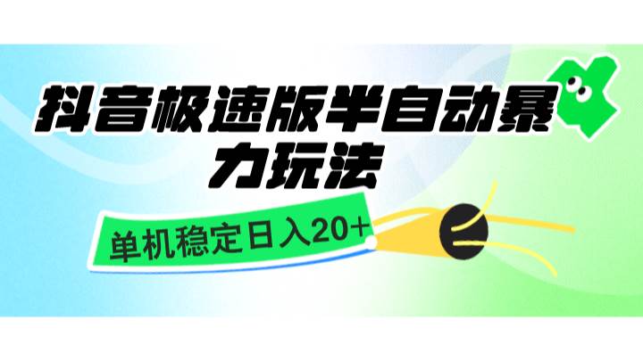 抖音极速版半自动暴力玩法，单机稳定日入20+，简单无脑好上手，适合批量上机-问小徐资源库
