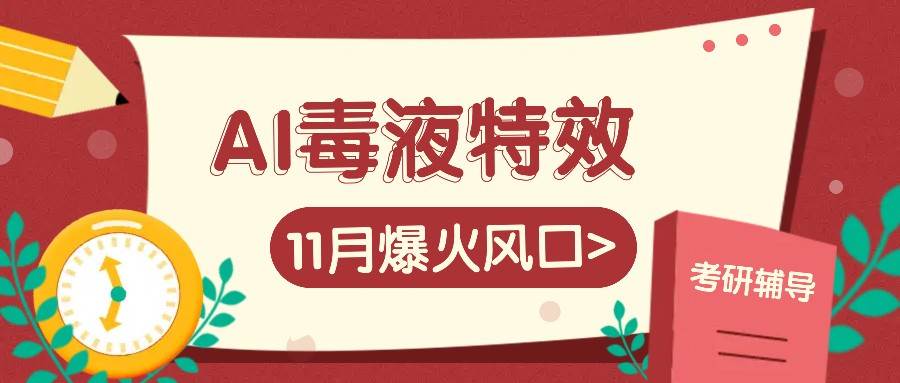 AI毒液特效，11月爆火风口，一单3-20块，一天100+不是问题-问小徐资源库