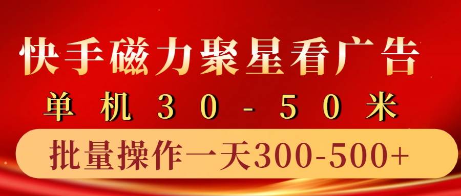 快手磁力聚星4.0实操玩法，单机30-50+10部手机一天三五张-问小徐资源库