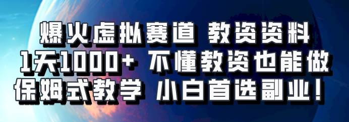 爆火虚拟赛道 教资资料，1天1000+，不懂教资也能做，保姆式教学小白首选副业！-问小徐资源库