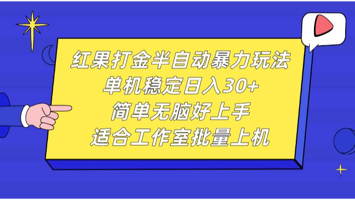 红果打金半自动暴力玩法，单机稳定日入30+，简单无脑好上手，适合工作室批量上机-问小徐资源库