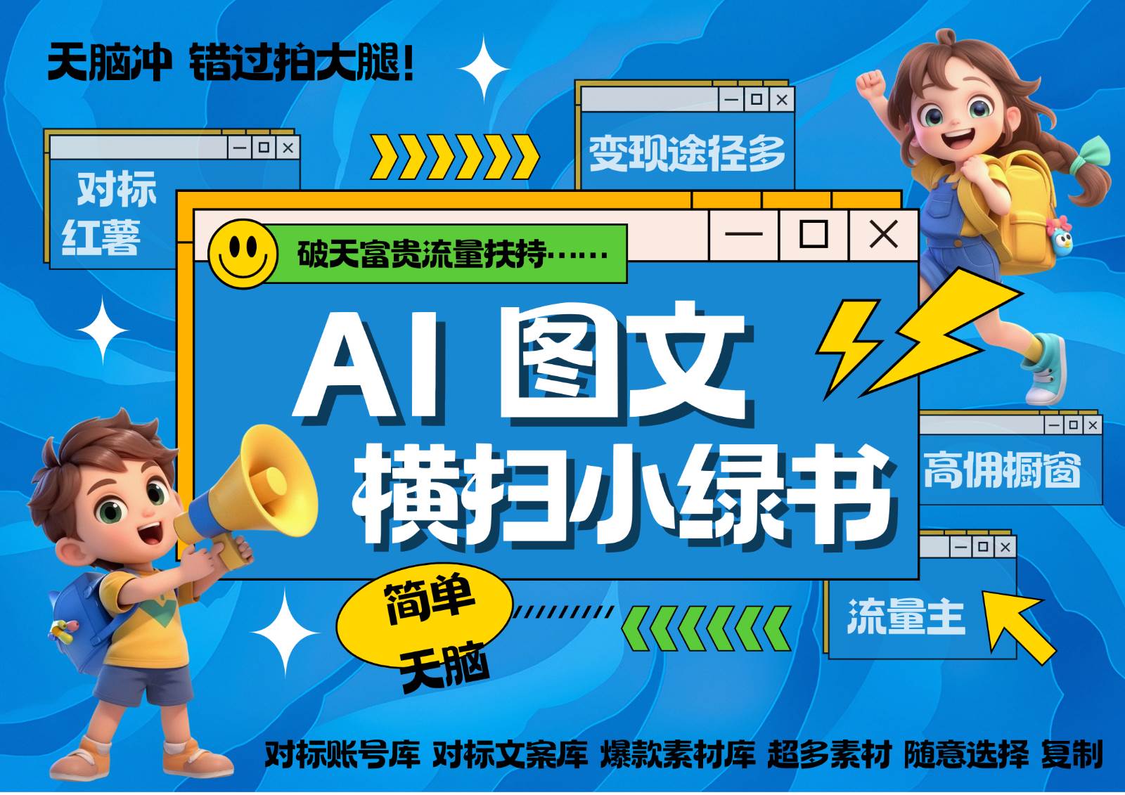 AI搞定小绿书长尾管道收益 破天流量富贵你还没接？ 简单复制黏贴图文赛道 爆款选题…-问小徐资源库