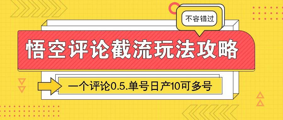 悟空评论截流玩法攻略，一个评论0.5.单号日产10可多号-问小徐资源库