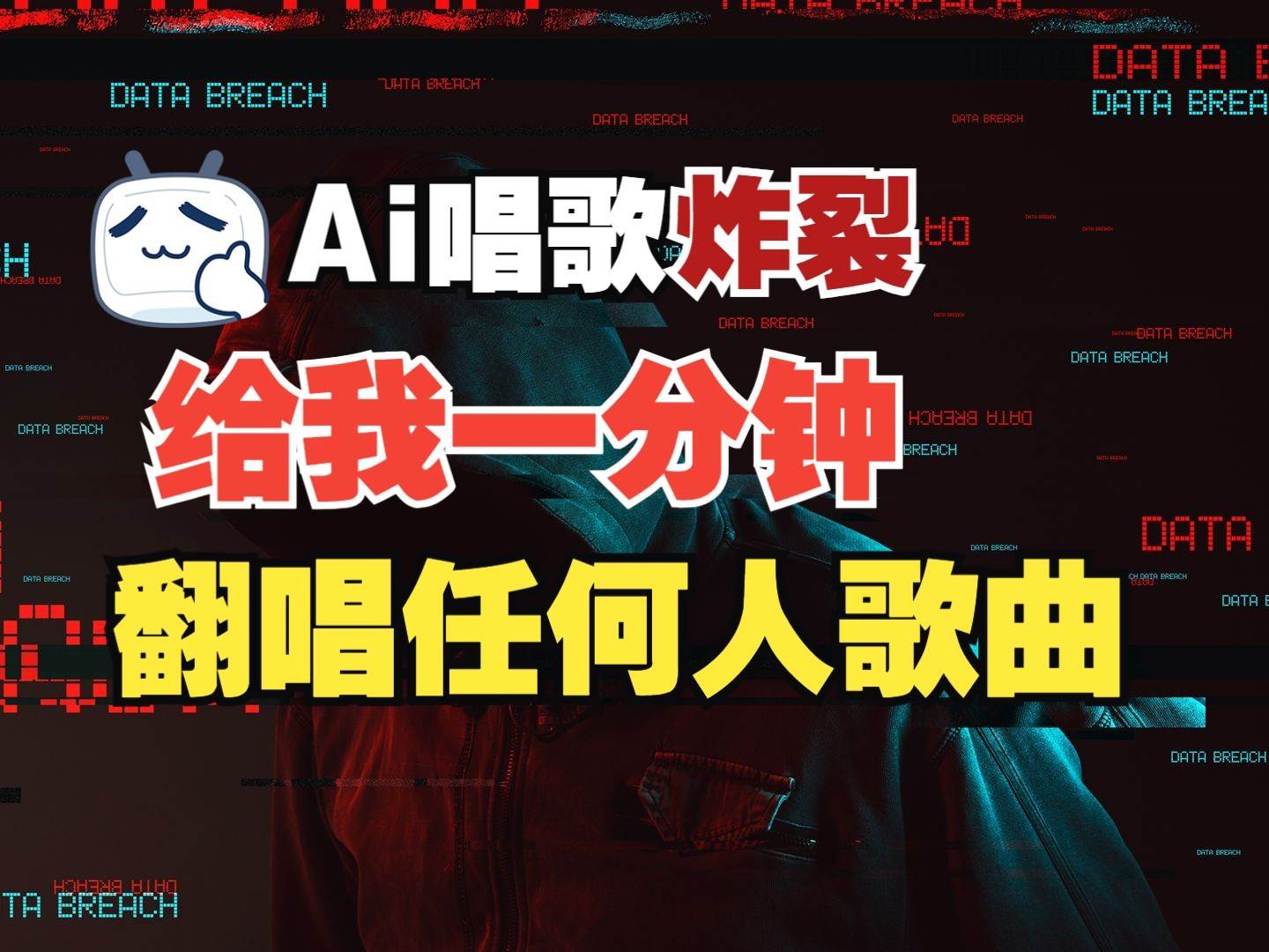 最新爆款赛道，AI明星翻热曲，一月爆粉30万+，小白也能上手，月入轻松过万-问小徐资源库