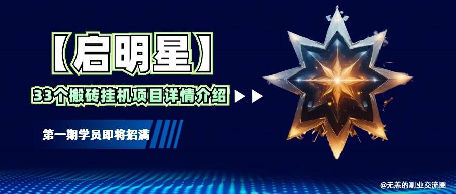 【启明星】33个挂机搬砖项目详细介绍，新手网创看这个就够了。-问小徐资源库