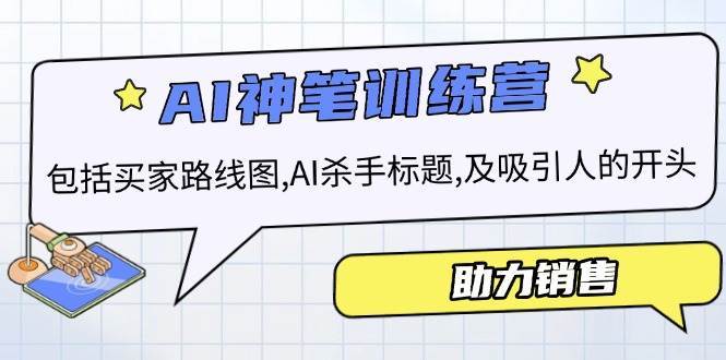 AI销售训练营，包括买家路线图, AI杀手标题,及吸引人的开头，助力销售-问小徐资源库