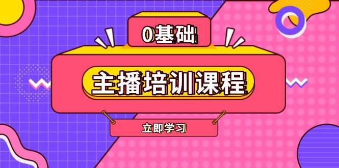 主播培训课程：AI起号、直播思维、主播培训、直播话术、付费投流、剪辑等-问小徐资源库