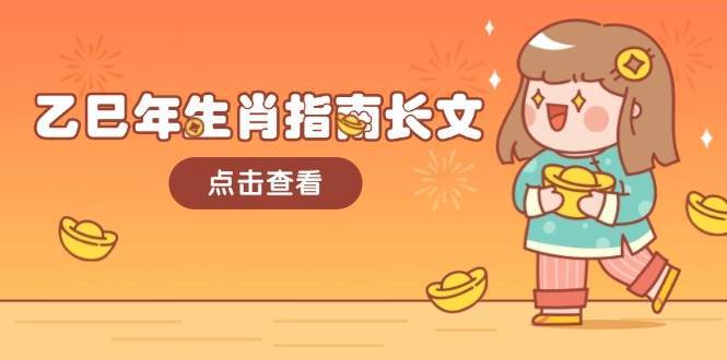 乙巳年生肖指南长文，结合大环境与生肖，字字精华，助你财福顺利 迎接好运-问小徐资源库