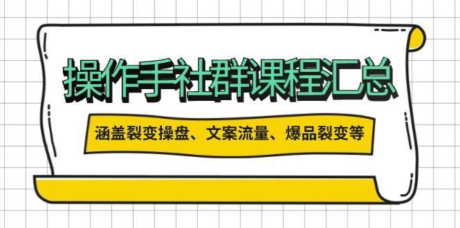 操盘手合伙人课程汇总：包含裂变操盘、文案流量、爆品裂变等多方面的内容-问小徐资源库