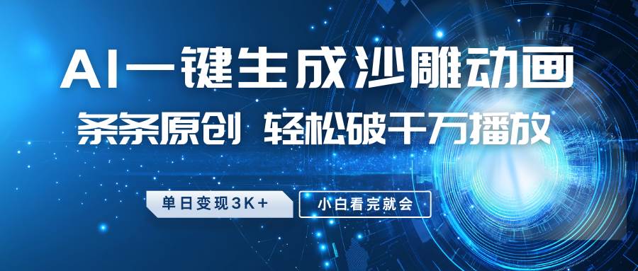 最新沙雕动画玩法，AI一键生成，条条原创 轻松破千万播放，单日变现3K+，小白看完就会-问小徐资源库