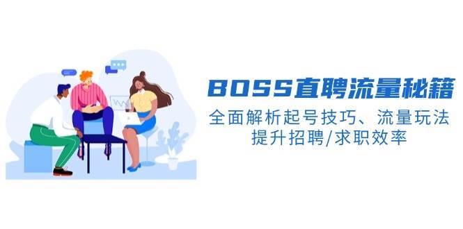 BOSS直聘流量秘籍，全面解析起号技巧、流量玩法，提升招聘/求职效率-问小徐资源库