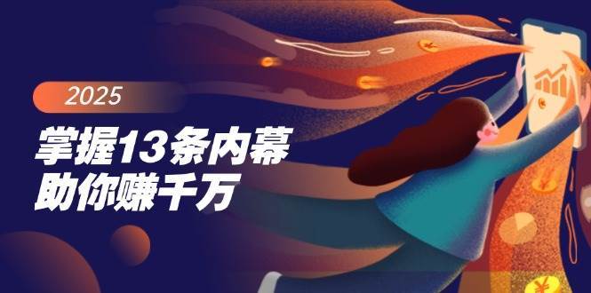掌握13条内幕助你赚千万，把握财富密码，特别是最后四条-问小徐资源库