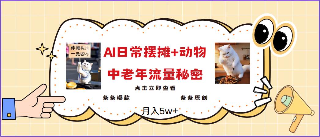2025爆火AI摆摊日记+动物＝中老年流量密码，日入300+，3分钟一条原创，实测项目-问小徐资源库