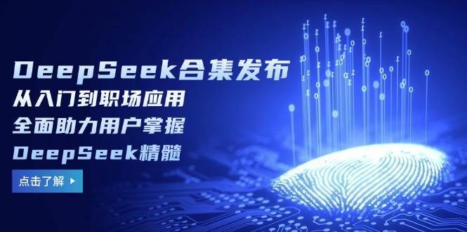 DeepSeek合集发布，从入门到职场应用，全面助力用户掌握DeepSeek精髓-问小徐资源库