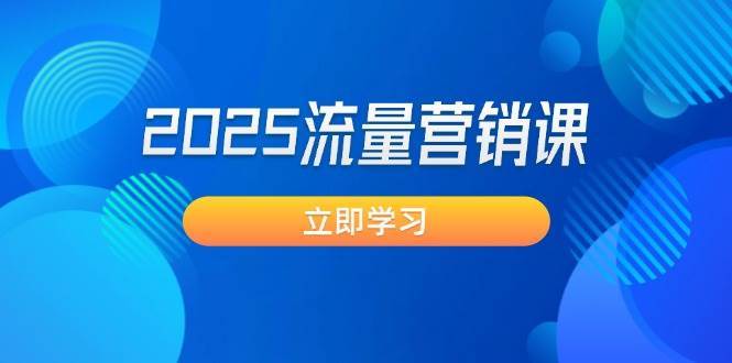 2025流量营销课：直击业绩卡点, 拓客新策略, 提高转化率, 设计生意模式-问小徐资源库