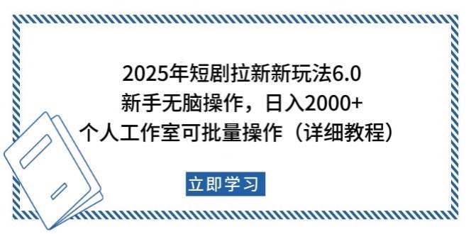2025年短剧拉新新玩法，新手日入2000+，个人工作室可批量做【详细教程】-问小徐资源库