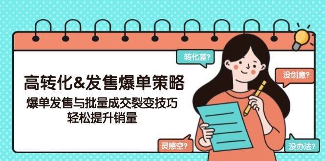 高转化&发售爆单策略，爆单发售与批量成交裂变技巧，轻松提升销量-问小徐资源库