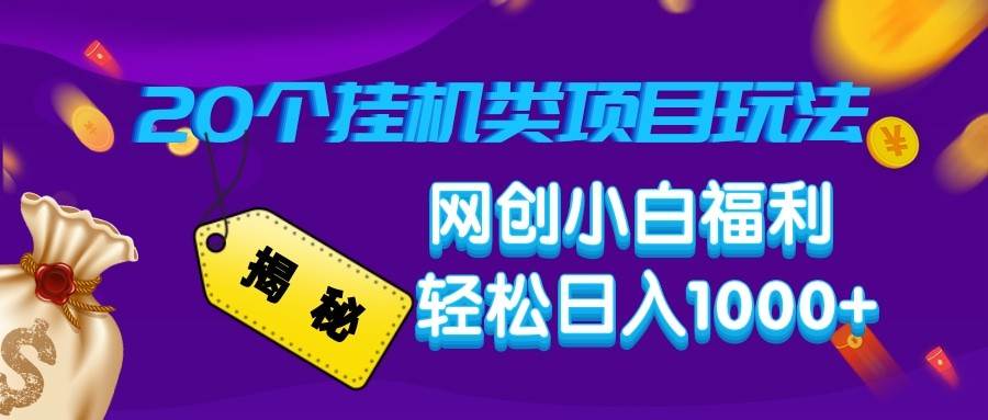 揭秘20种挂机类项目玩法 网创小白福利轻松日入1000+-问小徐资源库
