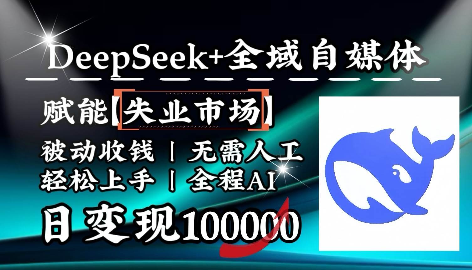 降维打击，DeepSeek+失业市场，全自动操作，结合人人刚需，单月利润轻松破100000＋-问小徐资源库