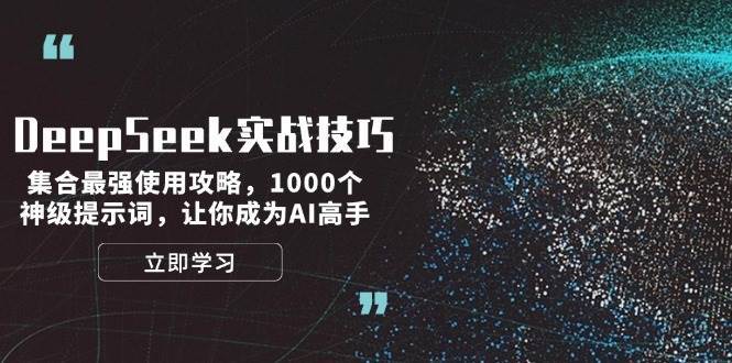 DeepSeek实战技巧：集合最强使用攻略，1000个神级提示词，让你成为AI高手-问小徐资源库