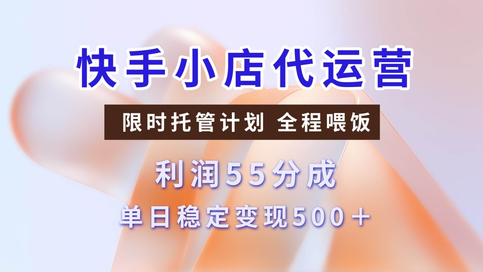 快手小店代运营，限时托管计划，收益55分，单日稳定变现500+-问小徐资源库