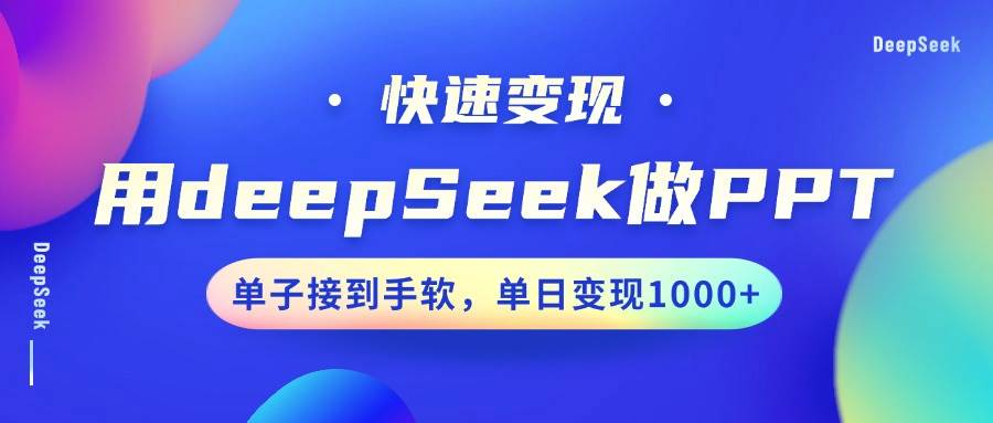 用DeepSeek做PPT，快速变现，单子接到手软，单日变现1000+-问小徐资源库