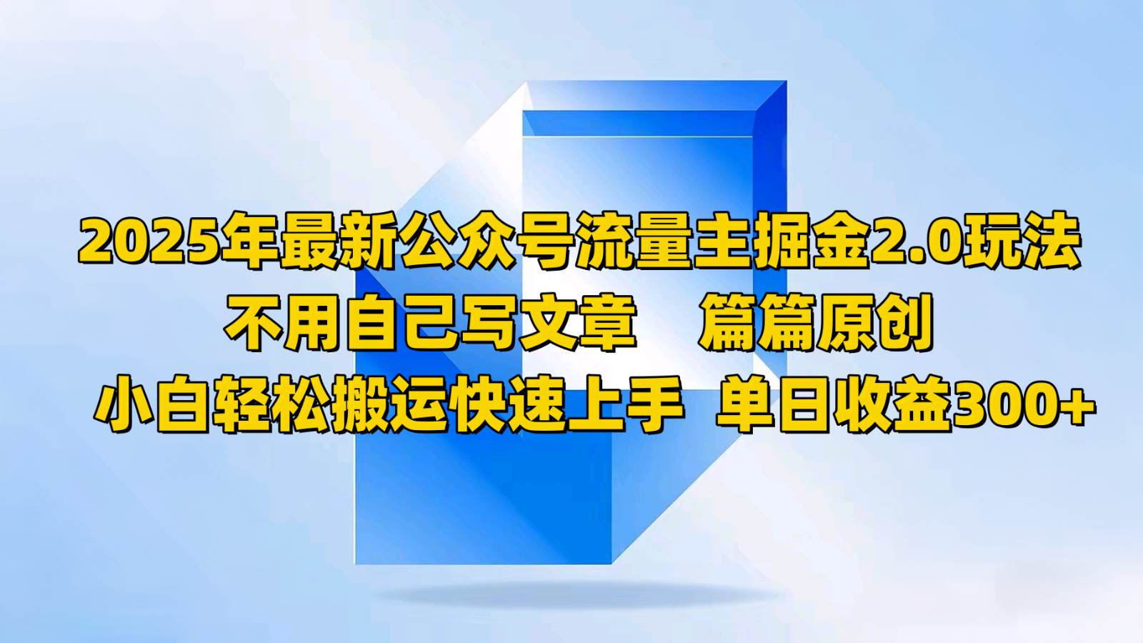 2025年最新公众号流量主掘金2.0玩法，不用自己写文章篇篇原创，小白轻松搬运快速上手-问小徐资源库