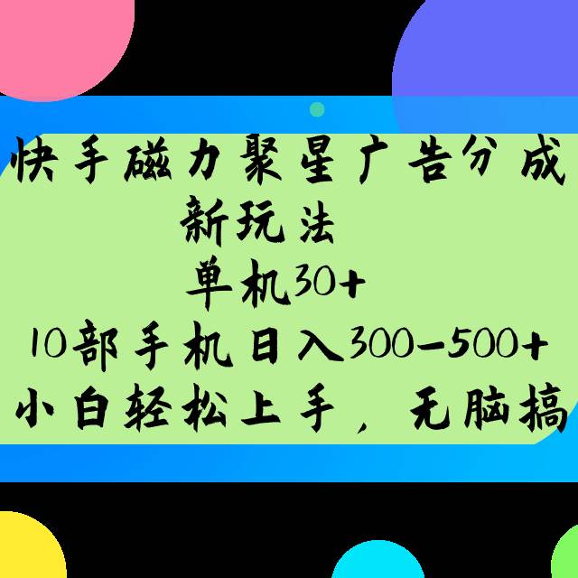 快手磁力聚星广告分成新玩法，单机30+，10部手机日入300-500+-问小徐资源库
