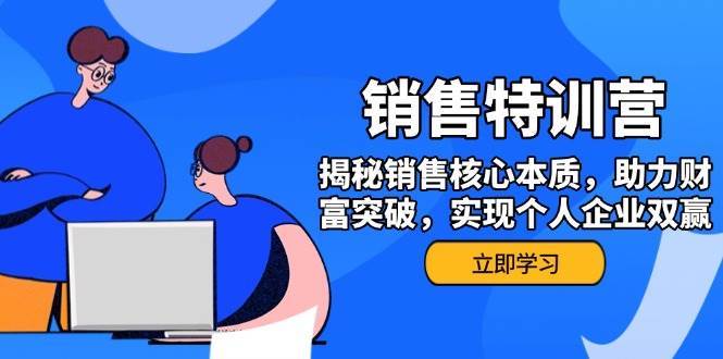 销售训练营，揭秘销售核心本质，助力财富突破，实现个人企业双赢-问小徐资源库