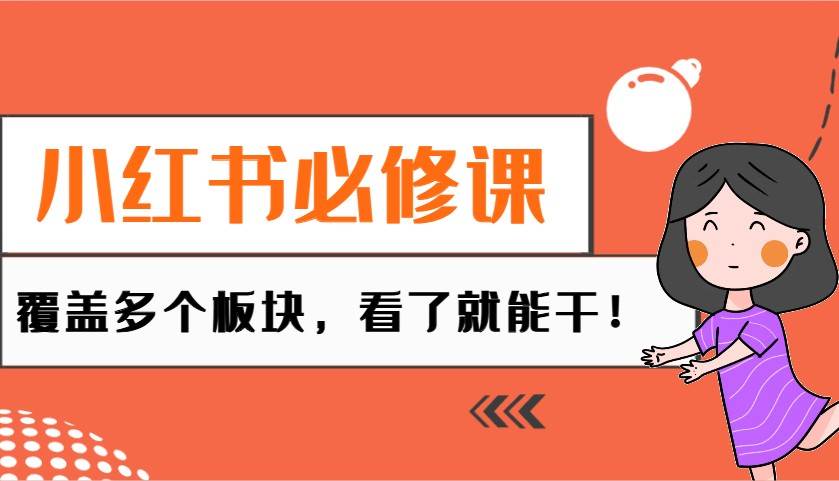 小红书必修课：电商/无人/获客/种草/mcn/直播等多个板块，看了就能干！-问小徐资源库