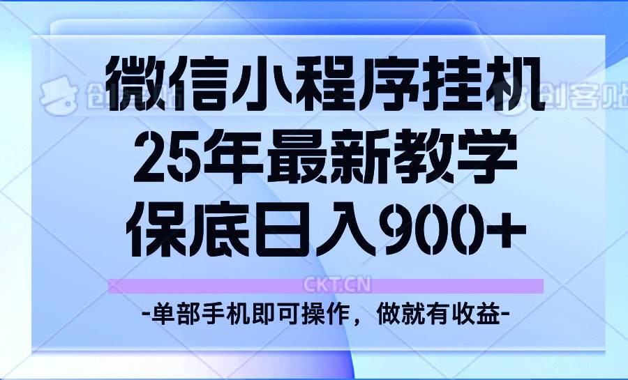 25年小程序挂机掘金最新教学，保底日入900+-问小徐资源库