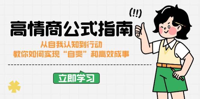 高情商公式完结版：从自我认知到行动，教你如何实现“自爽”和高效成事-问小徐资源库