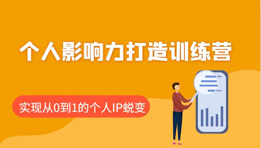 个人影响力打造训练营：涵盖个人IP打造的各个关键环节，实现从0到1的个人IP蜕变-问小徐资源库