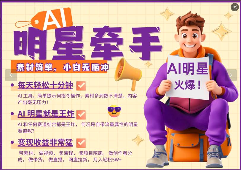 AI+明星，又一爆款密码，明星本来就够火爆，再加上AI ，就是王炸，牵小手，这个绝…-问小徐资源库