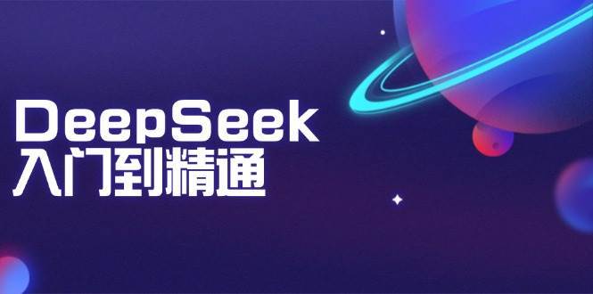 DeepSeek入门到精通：掌握文本生成、知识推理与编程辅助，提升AI应用能力-问小徐资源库