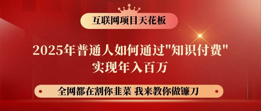 网创项目终点站-镰刀训练营超级IP合伙人，25年普通人如何通过“知识付费”年入百万-问小徐资源库