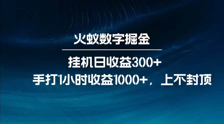 全网独家玩法，全新脚本挂机日收益300+，每日手打1小时收益1000+-问小徐资源库