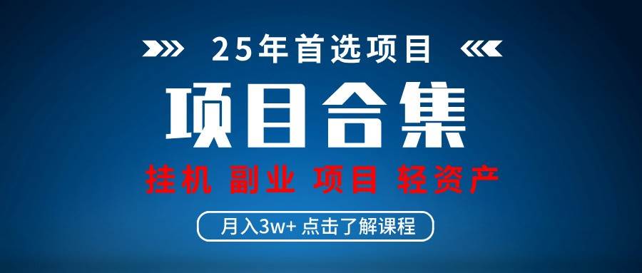 实操项目合集 挂机类型 直播类型 轻资产创业类型 课程分享各项目介绍和原理-问小徐资源库