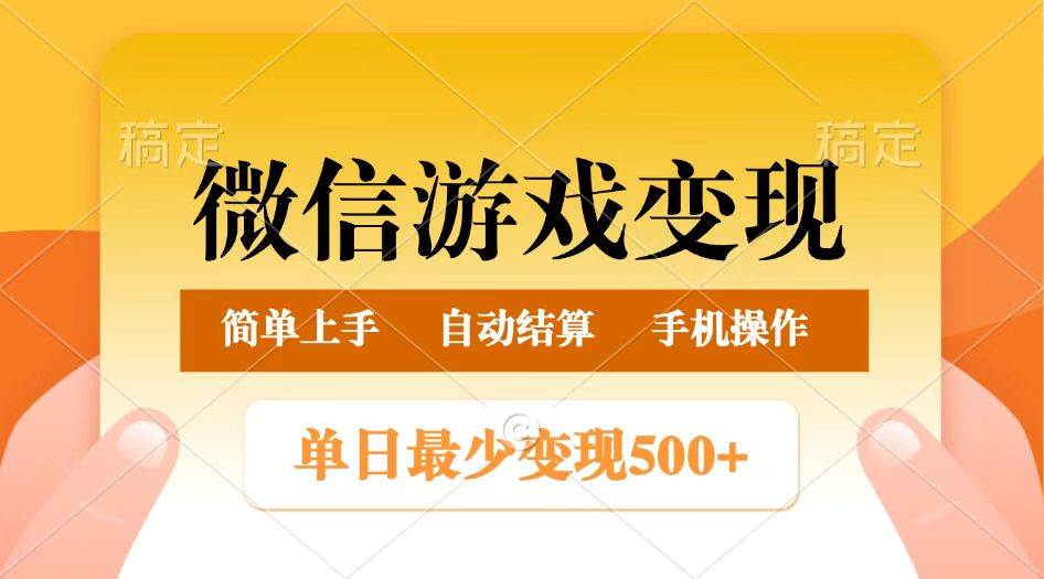 微信游戏变现玩法，单日最低500+，正常日入800+，简单易操作-问小徐资源库