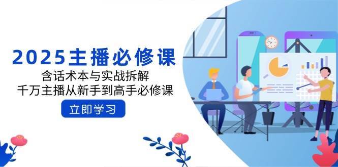 2025主播必修课：含话术本与实战拆解，千万主播从新手到高手必修课-问小徐资源库