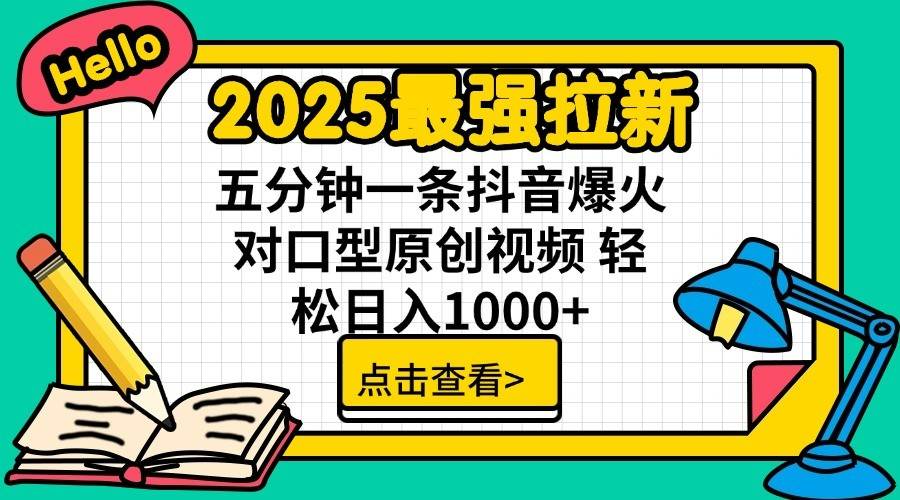 通过网盘分享的文件：2025最强拉新 单用户下载7元佣金 五分钟一条抖音爆火对口型原…-问小徐资源库