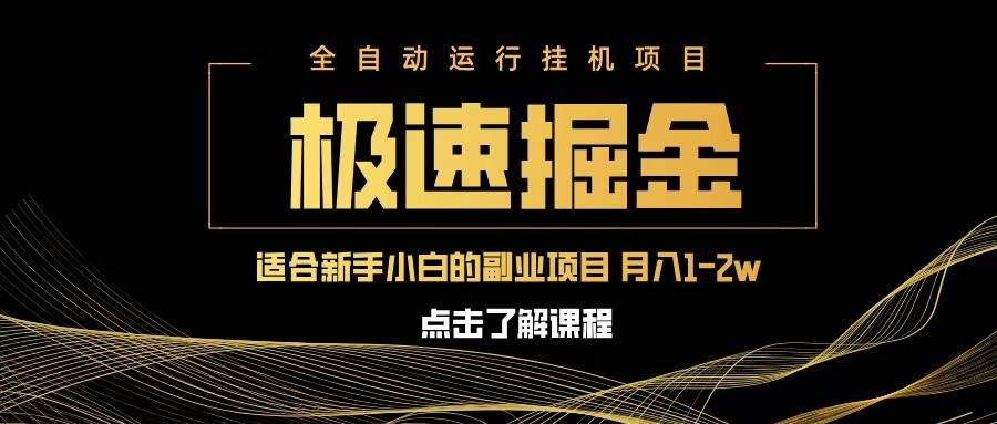 急速掘金，单设备日入600+，小白轻松月入一万八 副业的不二之选-问小徐资源库