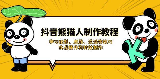 抖音熊猫人制作教程，学习绘制、走路、说话等技巧，实战操作和特效制作-问小徐资源库