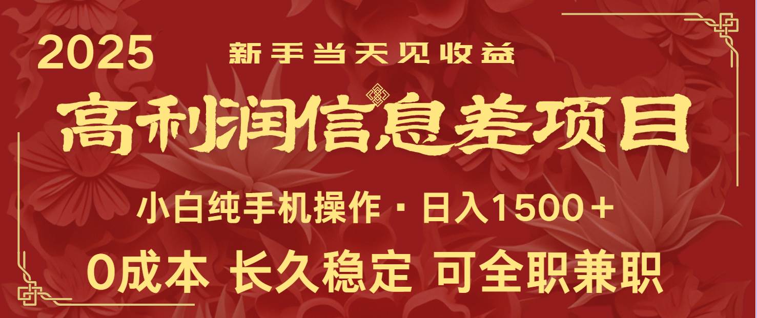 日入2000+ 全网独家 利润超级高的信息差项目 新人当天收益  纯手机操作-问小徐资源库