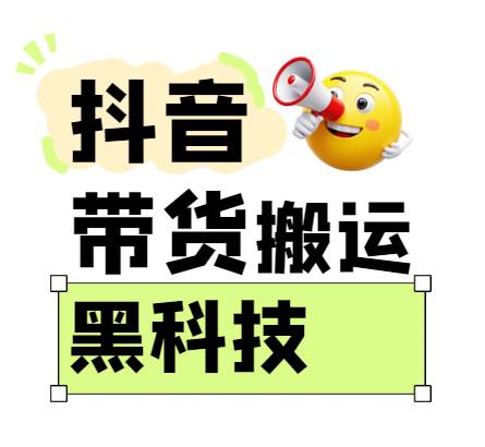 299买来抖音带货搬运技术，苹果安卓都可以，两分钟一个视频，不会封号!-问小徐资源库