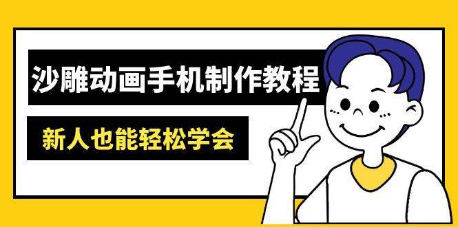 沙雕动画手机制作教程：AM软件操作、素材处理、动画制作、AI工具应用等等-问小徐资源库